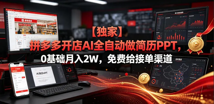 【独家】拼多多开店AI全自动做简历PPT,0基础月入2W,免费给接单渠道【揭秘】-小优资源网