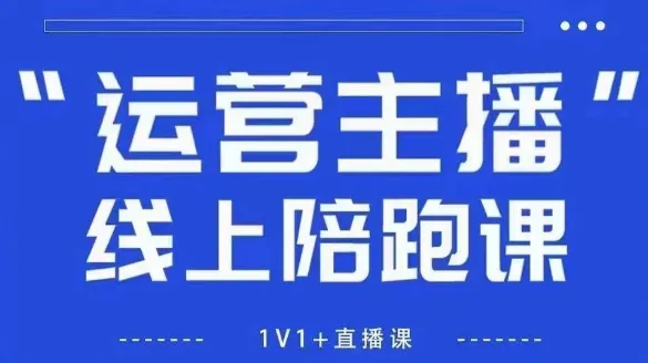 猴帝1600线上课,拉爆自然流,做懂流量的主播,新规政策下,自然流破圈攻略【更新260913】-小优资源网