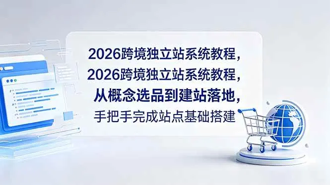 (18800期)2026跨境独立站系统教程,从概念选品到建站落地,手把手完成站点基础搭建 (18800期)2026跨境独立站系统教程,从概念选品到建站落地,手把手完成站点基础搭建