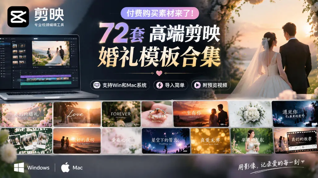 付费购买素材来了！72套高端剪映婚礼模板合集，支持Win和Mac系统使用，导入简单，附预览视频-小优资源网
