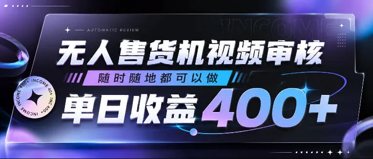 无人售货机视频审核,随时随地都可以做,单日收益400+,有手就行,人人可做【揭秘】-小优资源网