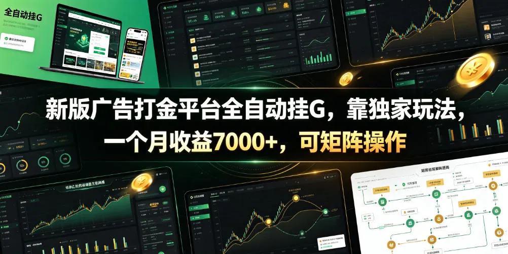 新版广告打金平台全自动挂G，靠独家玩法，一个月收益7000+，可矩阵操作【附全套脚本】【揭秘】-小优资源网