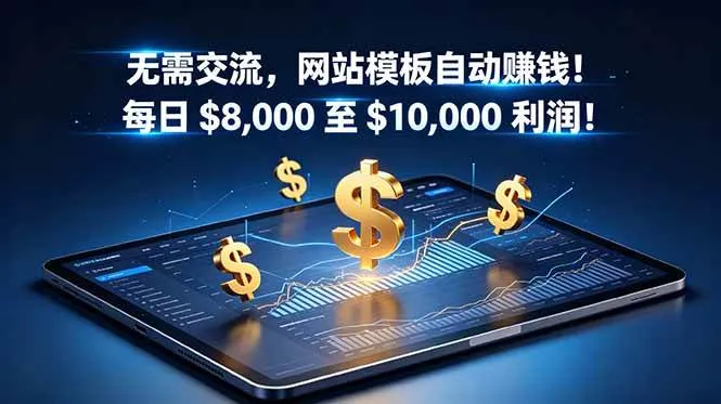 (18854期)无需交流,网站模板自动赚钱!每日 $8,000 至 $10,000 利润!【原创双语字幕】-小优资源网