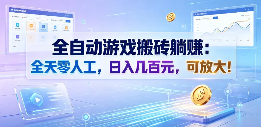 全自动游戏搬砖躺賺：全天零人工，日入几百元，可放大！【揭秘】-小优资源网