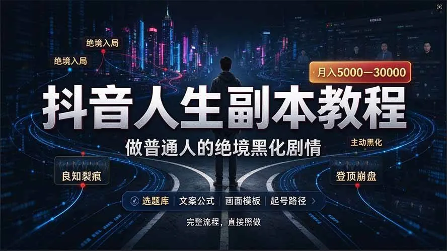 (20734期)抖音爆火AI人生副本赛道,28作品涨粉33万粉丝,看完自己便可产出爆款-小优资源网