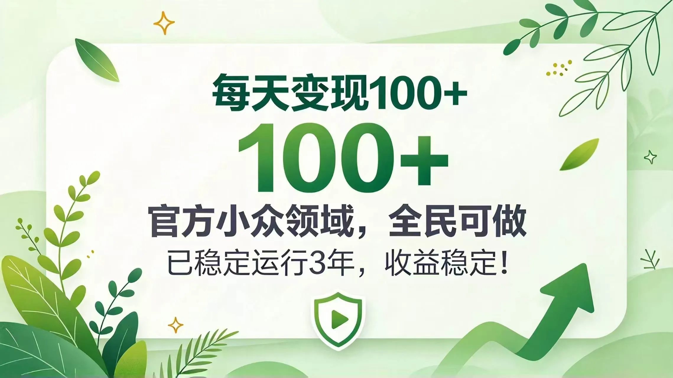 （20935期）每天变现 100+， 官方小众领域，全民可做， 已稳定运行 3 年，收益稳定！-小优资源网