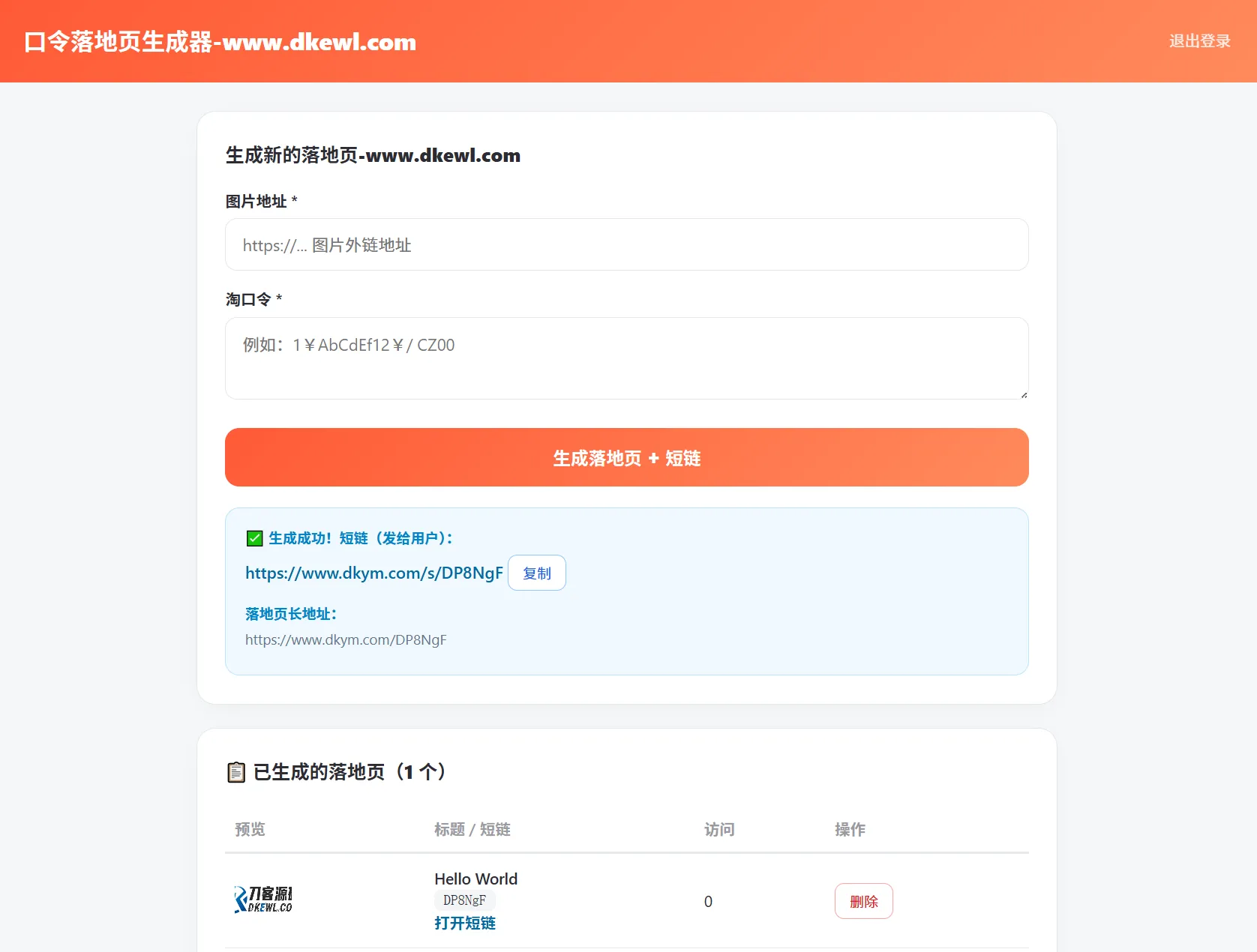 淘客口令落地页生成器PHP版_带后台