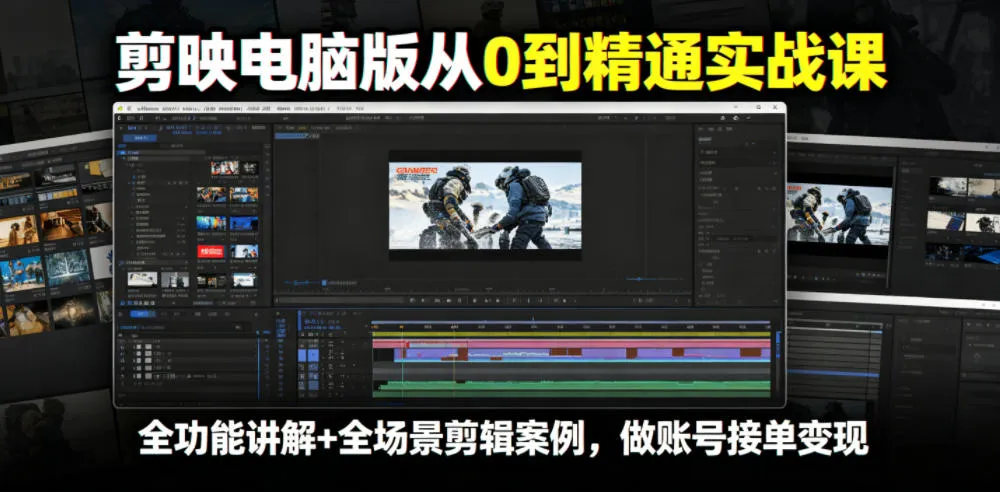 剪映电脑版从0到精通实战课,全功能讲解+全场景剪辑案例,做账号接单变现-小优资源网