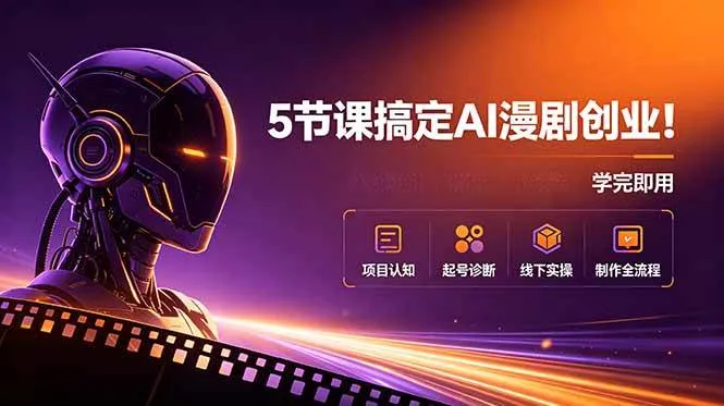 (18967期)5节课搞定AI漫剧创业!项目认知+起号诊断+线下实操+制作全流程,学完即用-小优资源网