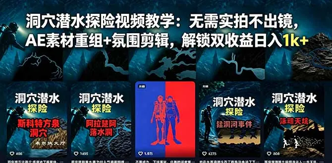 洞穴潜水探险视频教学：无需实拍不出镜，AE素材重组+氛围剪辑，解锁双收益日入1k+-小优资源网