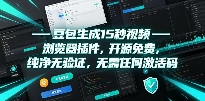 豆包生成15秒视频——浏览器插件,开源免费,纯净无验证,无需任何激活码-小优资源网