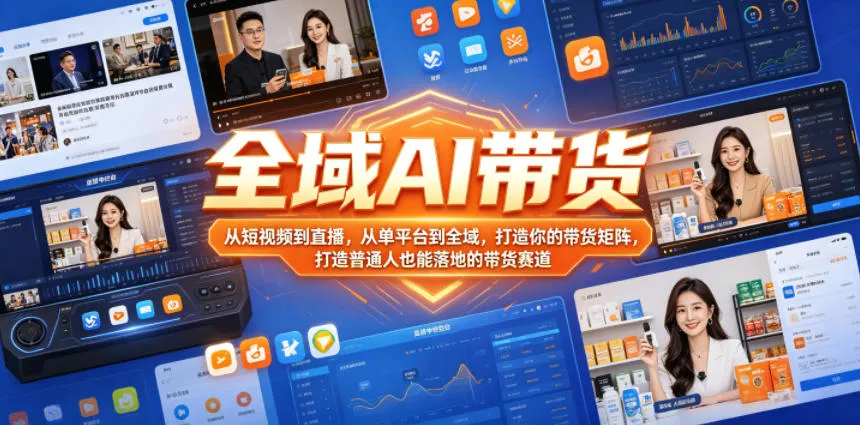 全域AI带货,从短视频到直播,从单平台到全域,打造你的带货矩阵,打造普通人也能落地的带货赛道(0617更新) 全域AI带货,从短视频到直播,从单平台到全域,打造你的带货矩阵,打造普通人也能落地的带货赛道(0617更新)