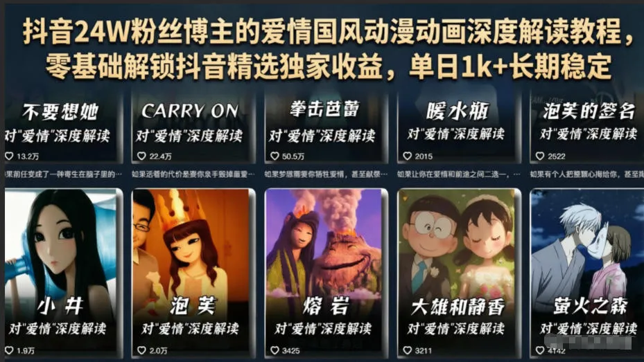 抖音24W粉丝博主的爱情国风动漫动画深度解读教程,零基础解锁抖音精选独家收益,单日1k+长期稳定-小优资源网