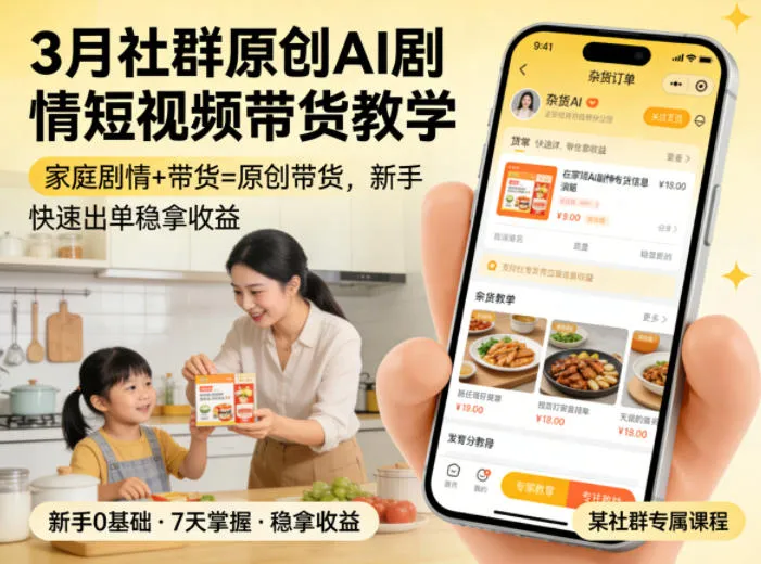 3月某社群原创AI剧情短视频带货教学，家庭剧情+带货=原创带货，新手也能快速出单稳拿收益（更新）-小优资源网