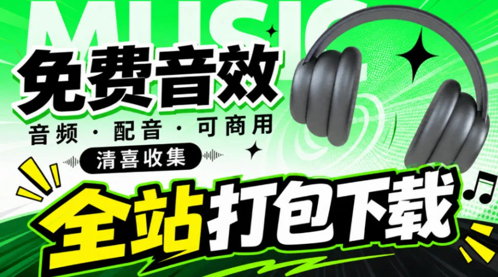 值得收藏，免版权可商用！2100+款免费可商用音效素材网站，附打包网盘资源整合包小森平音效-小优资源网