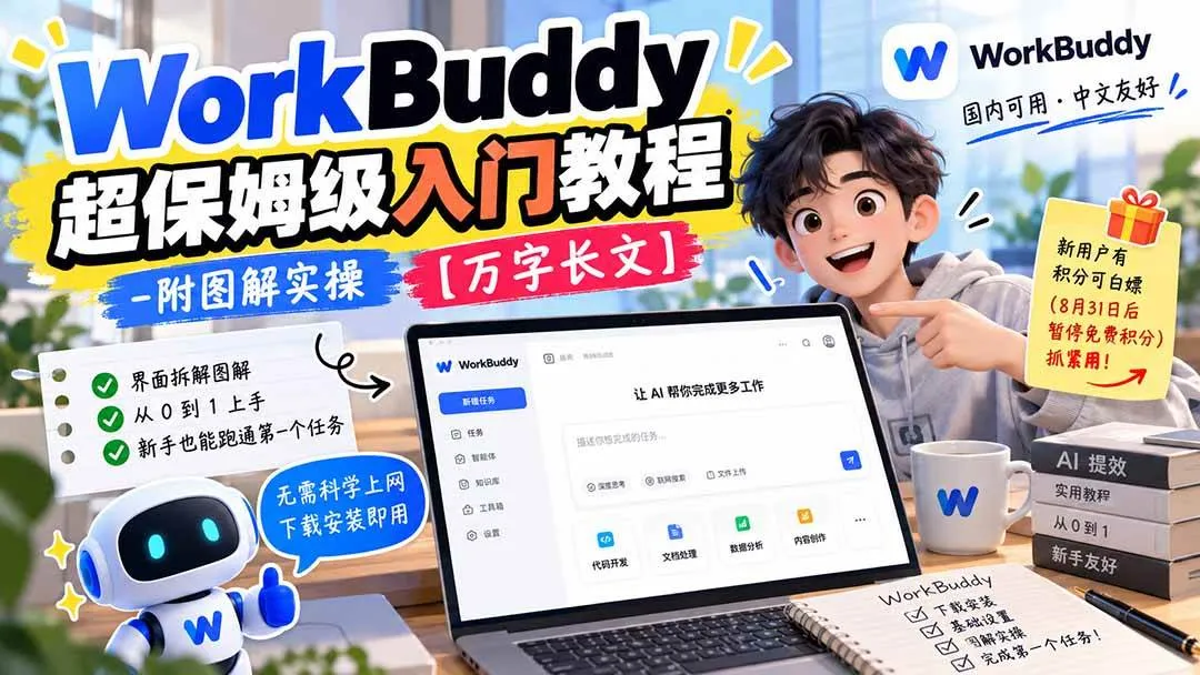 (20882期)WorkBuddy 超保姆级入门教程-附图解实操 【万字长文】-小优资源网