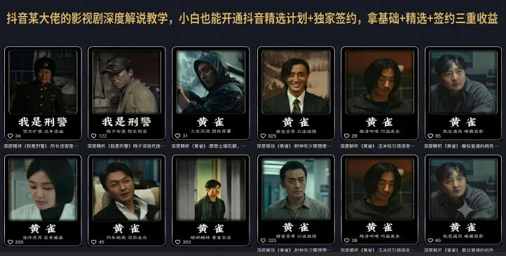 抖音某大佬的影视剧深度解说教学,小白也能开通抖音精选计划+独家签约,拿基础+精选+签约三重收益-小优资源网