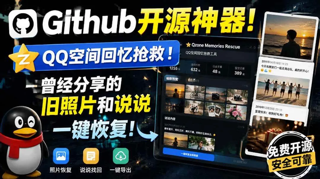 （20181期）Github开源神器！QQ空间回忆抢救！曾经分享的旧照片和说说一键恢复！-小优资源网