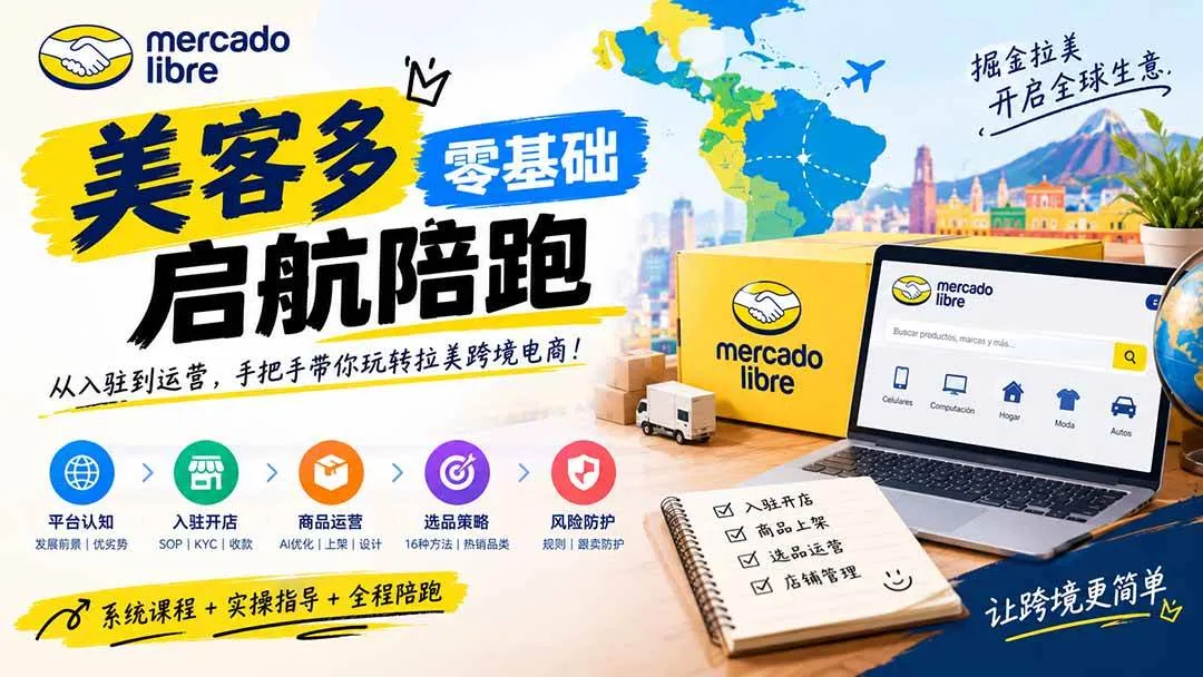 （20951期）美客多开店不会操作怎么办？详解入驻审核、账号设置、AI商品优化、热销选品与利润定价避坑方法-小优资源网