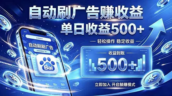 居家线上广告轻任务，空闲时间轻松增收，操作流程简单易懂，零基础小白也能快速上手-小优资源网
