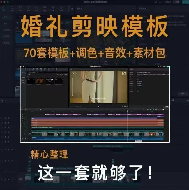 付费购买素材来了！72套高端剪映婚礼模板合集，支持Win和Mac系统使用，导入简单，附预览视频