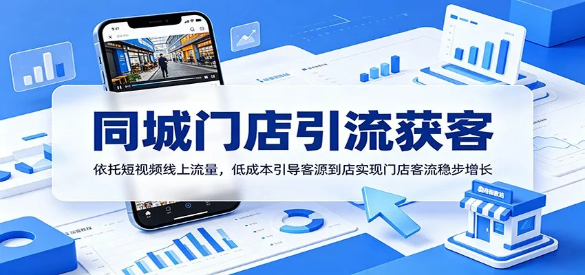 同城门店引流获客:依托短视频线上流量,低成本引导客源到店实现门店客流稳步增长-小优资源网