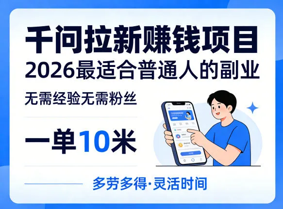 一单10米，不少人都在找的千问拉新賺钱项目，无需经验无需粉丝，2026最适合普通人副业（更新6月11日）-小优资源网