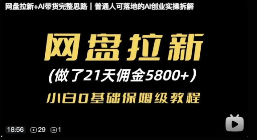 网盘拉新+AI带货完整思路，普通人可落地的AI创业实操拆解-小优资源网
