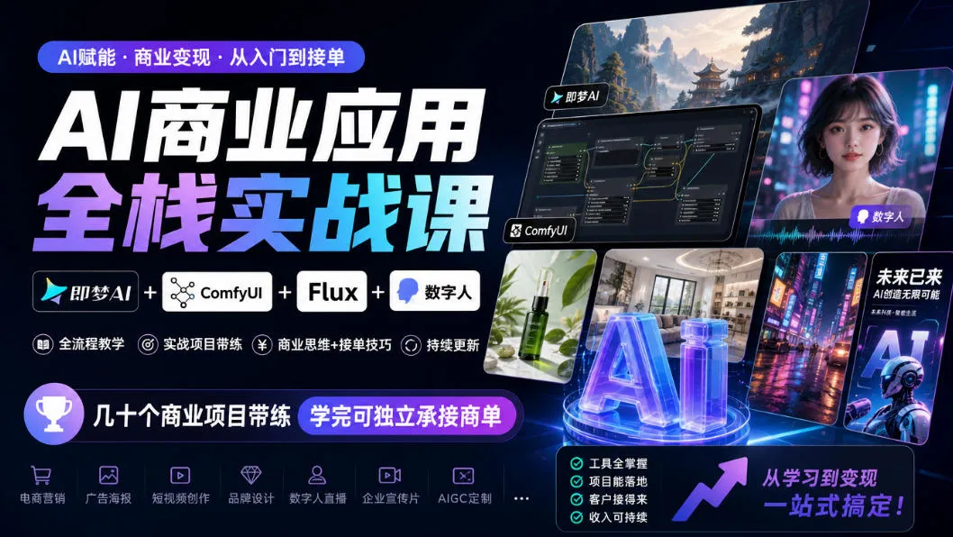 AI商业应用全栈实战课,即梦AI+ComfyUI+Flux+数字人,几十个商业项目带练,学完可独立承接商单(更新10月) AI商业应用全栈实战课,即梦AI+ComfyUI+Flux+数字人,几十个商业项目带练,学完可独立承接商单(更新10月)