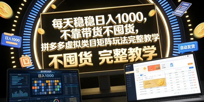 每天稳稳日入1000,不靠带货不囤货,拼多多虚拟类目矩阵玩法完整教学【揭秘】-小优资源网