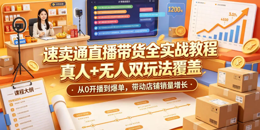速卖通直播带货全实战教程,真人+无人双玩法覆盖,从0开播到爆单,带动店铺销量增长-小优资源网
