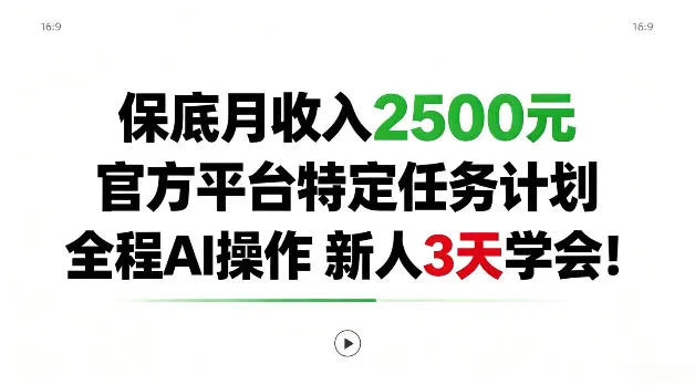 保底月收入2.5k，官方平台特定任务计划，全程Ai操作，新人3天学会！【揭秘】-小优资源网