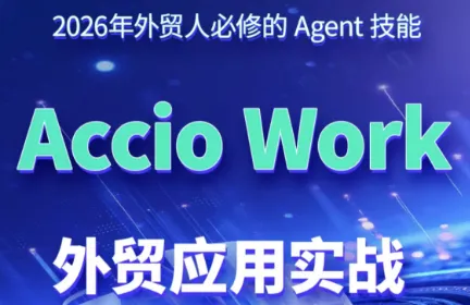 铭超老师·AccioWork外贸Agent应用实战-小优资源网