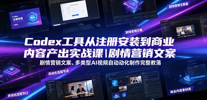 Codex工具从注册安装到商业内容产出实战课|剧情营销文案、多类型AI视频自动化制作完整落地教程-小优资源网