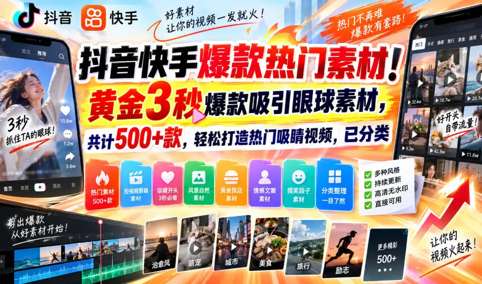 抖音快手爆款热门素材！黄金3秒爆款吸引眼球素材，共计500+款，轻松打造热门吸睛视频，已分类-小优资源网