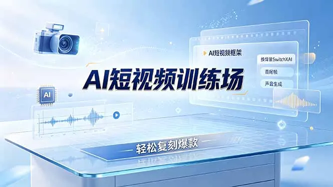 老陈AI短视频训练场：AI短视频框架+换背景SwitchXAI+首尾帧+声音生成，轻松复刻爆款-小优资源网