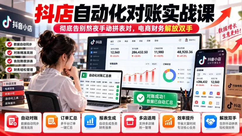 抖店自动化对账实战课,彻底告别熬夜手动拼表对,账电商财务解放双手 抖店自动化对账实战课,彻底告别熬夜手动拼表对,账电商财务解放双手