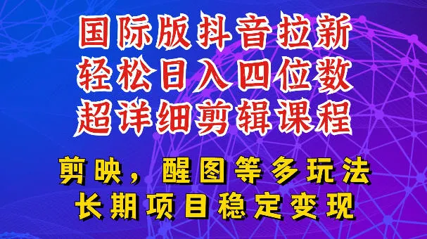 国际版APP拉新，tiktok发教程作品，最新玩法更新，轻松日入四位数到五位数【揭秘】-小优资源网
