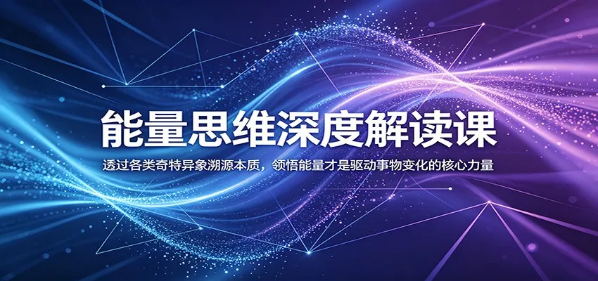 能量思维深度解读课:透过各类奇特异象溯源本质,领悟能量才是驱动事物变化的核心力量-小优资源网