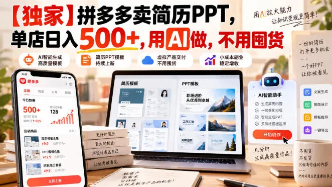 【独家】拼多多卖简历PPT，单店日入500+，用AI做，不用囤货-小优资源网