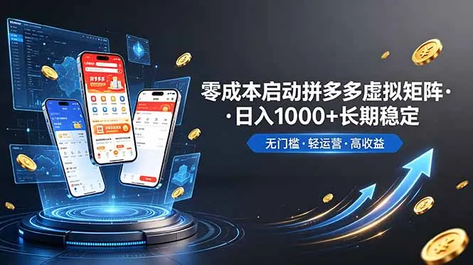 不用投资大额本钱零成本启动，做拼多多虚拟矩阵，长期稳定！轻松维持日入 1000-小优资源网