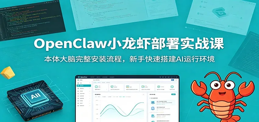 OpenClaw小龙虾部署实战课：本体大脑完整安装流程，新手快速搭建AI运行环境-小优资源网