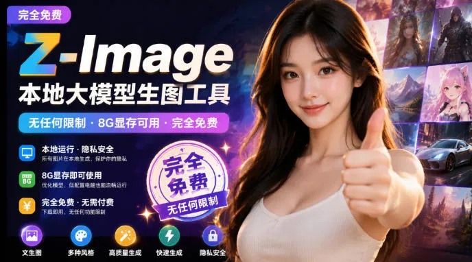 Z-Image本地大模型生图工具,无任何限制·8G显存可用·完全免费