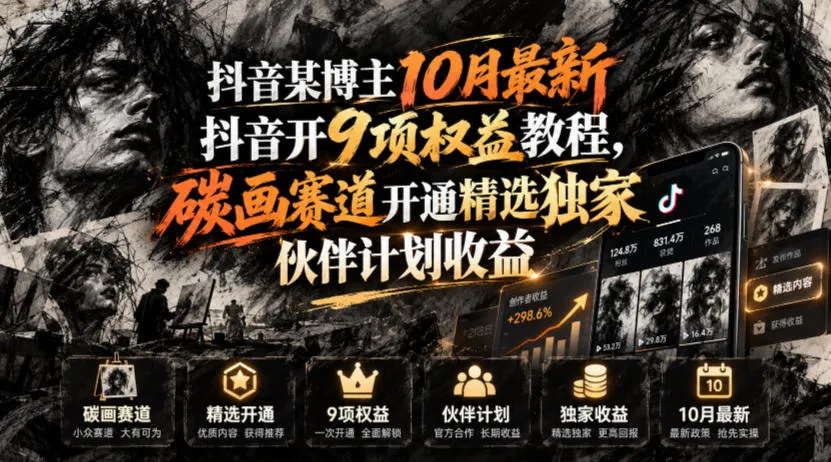 抖音某博主10月最新抖音开9项权益教程,碳画赛道开通精选独家伙伴计划收益,有需要自测-小优资源网