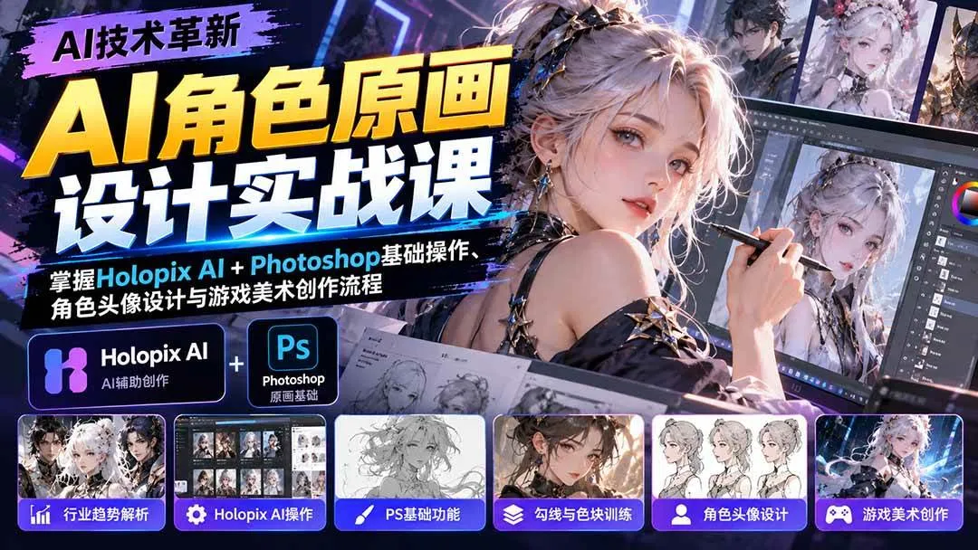 （20837期）AI角色原画设计实战课：掌握Holopix AI+Photoshop基础操作、角色头像设计与游戏美术创作流程-小优资源网