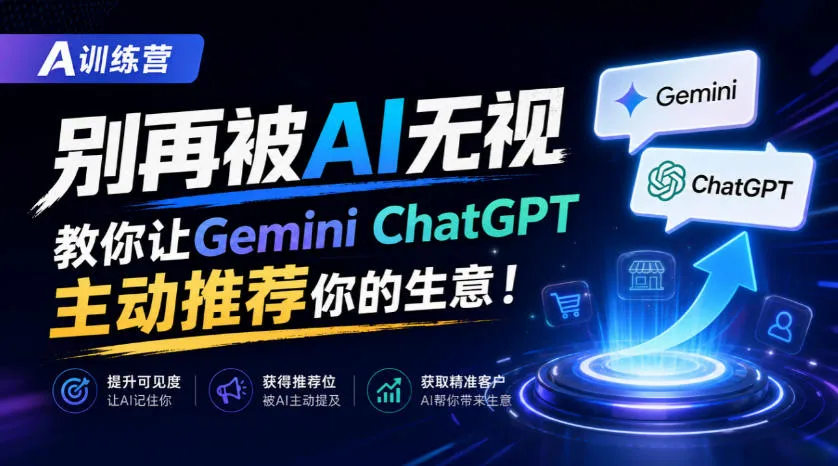 A训练营,别再被AI无视,教你让GeminiChatGPT主动推荐你的生意!【原创双语字幕】-小优资源网