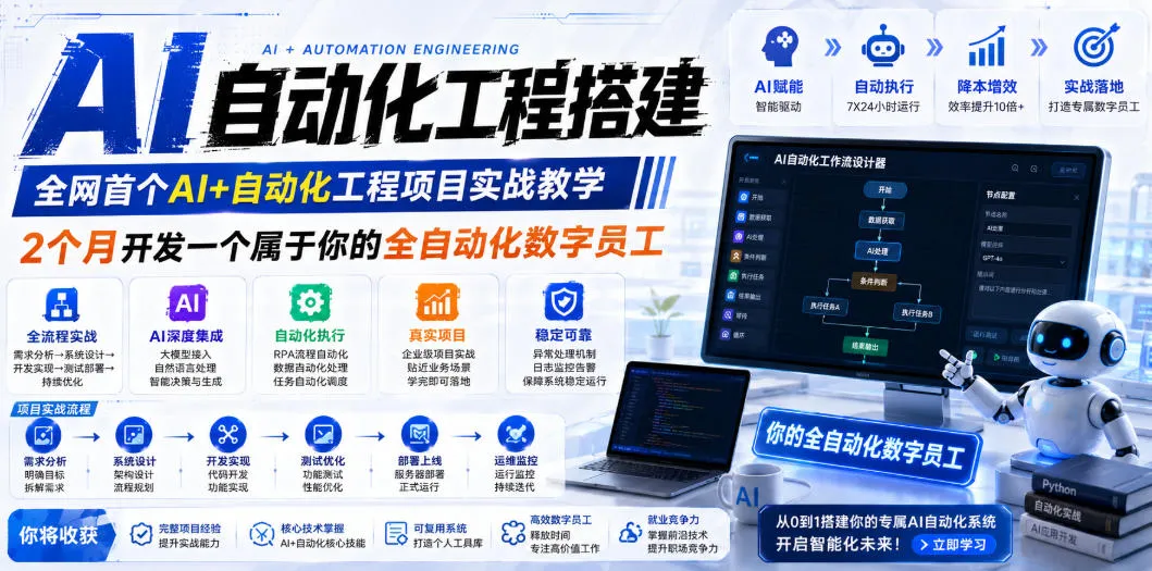 AI自动化工程搭建，全网首个Al+自动化工程项目实战教学，2个月开发一个属于你的全自动化数字员工，从0到1全栈实战-小优资源网