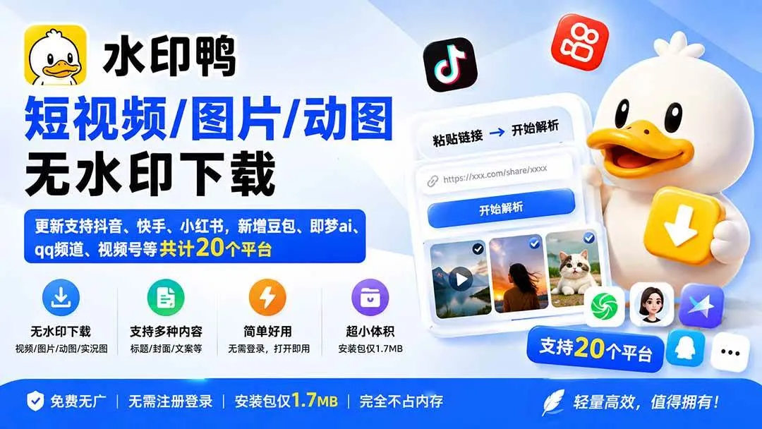 (20166期)水印鸭–短视频/图片/动图无水印下载,更新支持抖音、快手,小红书,新增豆包、即梦ai、qq频道、视频号等共20个平台 (20166期)水印鸭–短视频/图片/动图无水印下载,更新支持抖音、快手,小红书,新增豆包、即梦ai、qq频道、视频号等共20个平台