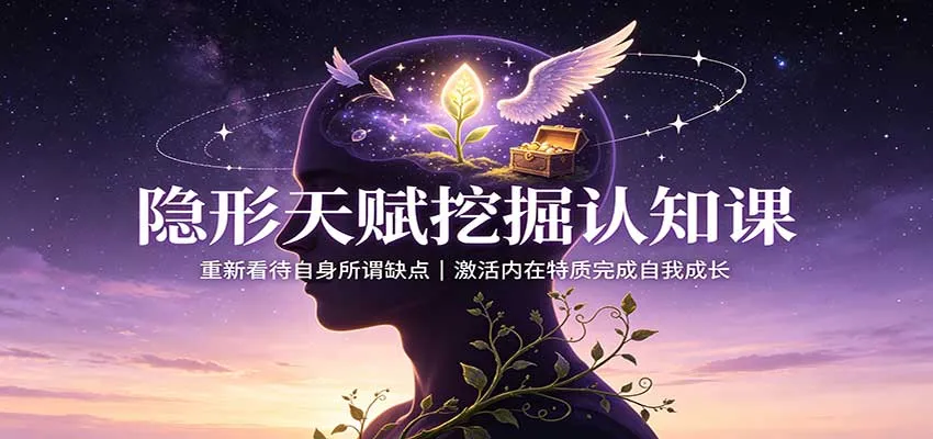 隐形天赋挖掘认知课：重新看待自身所谓缺点，激活内在特质完成自我成长-小优资源网