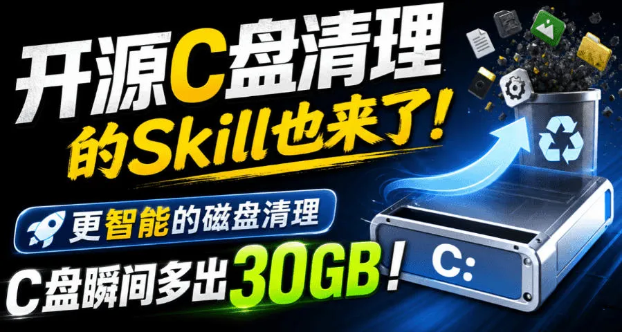 开源C盘清理的Skill也来了!更智能的磁盘清理,一句话让你的电脑C盘多出30GB空间,免费用c-disk-cleaner-小优资源网